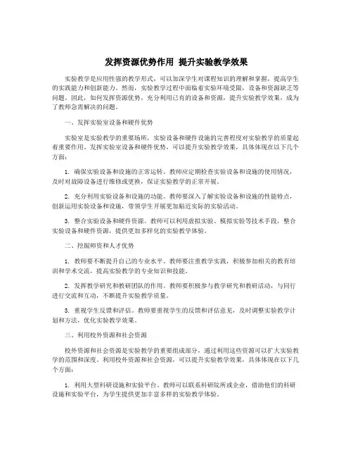 发挥资源优势作用 提升实验教学效果
