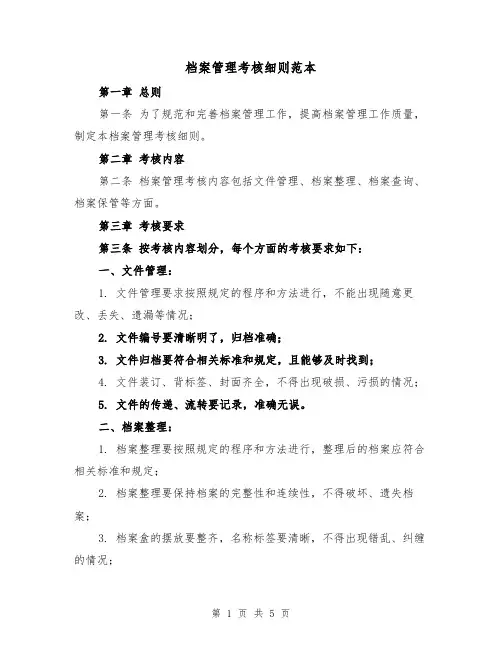 档案管理考核细则范本(三篇)