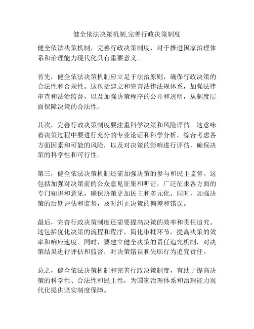 健全依法决策机制,完善行政决策制度