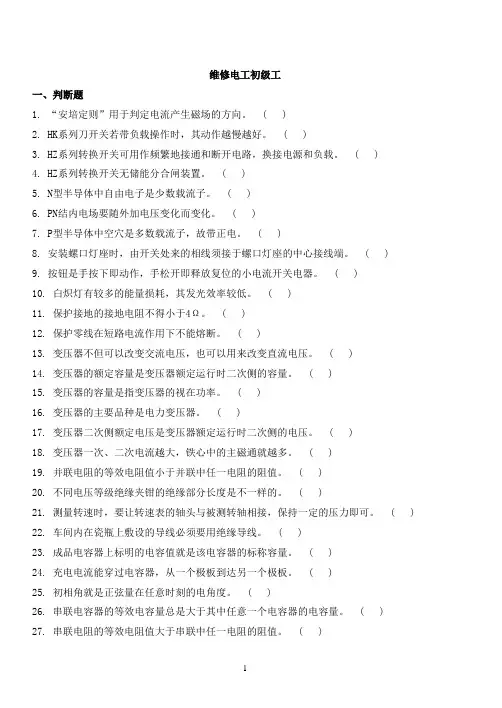 维修电工初、中、高试题与答案