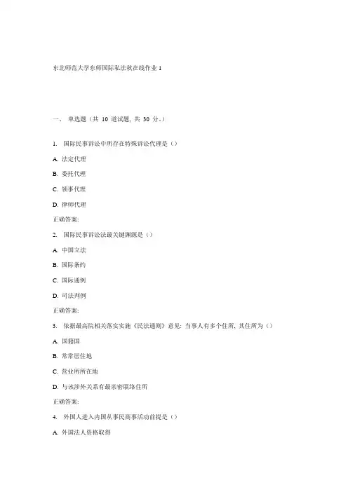 2021年东师国际私法秋在线作业2