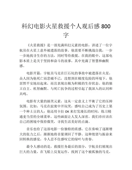 科幻电影火星救援个人观后感800字