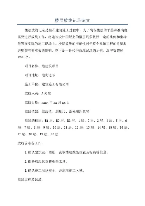 楼层放线记录范文