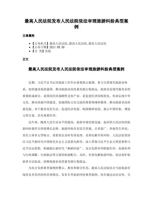 最高人民法院发布人民法院依法审理旅游纠纷典型案例