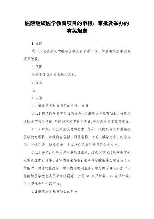 医院继续医学教育项目的申报、审批及举办的有关规定