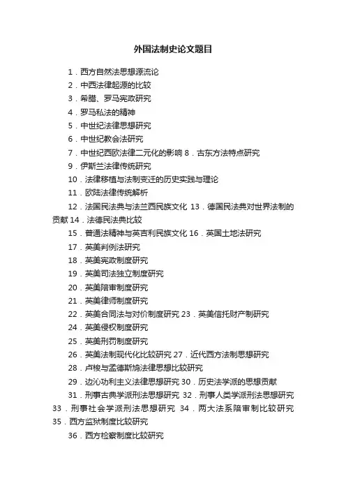 外国法制史论文题目
