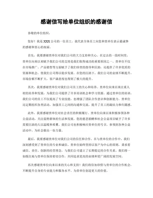 感谢信写给单位组织的感谢信 (2)