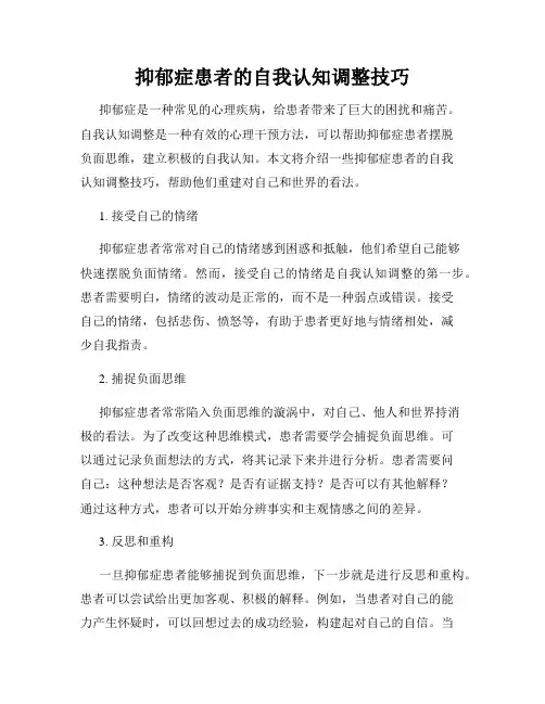 抑郁症患者的自我认知调整技巧