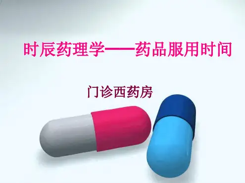 时辰药理学 图文