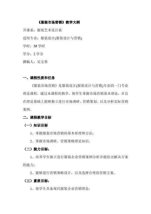 《服装市场营销》教学大纲服装业发展趋势和市场营销创新