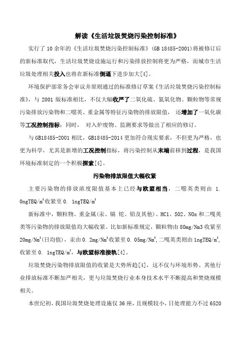 解读《生活垃圾焚烧污染控制标准》