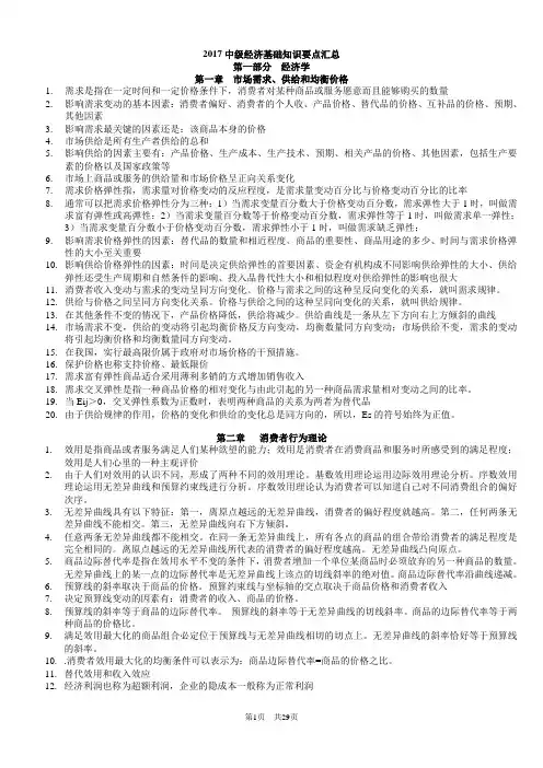 中级经济师经济基础知识吐血整理.doc
