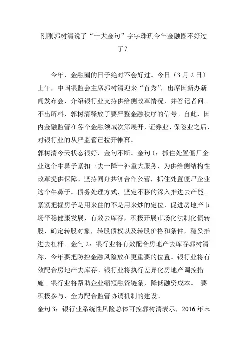 刚刚郭树清说了“十大金句”字字珠玑今年金融圈不好过了？