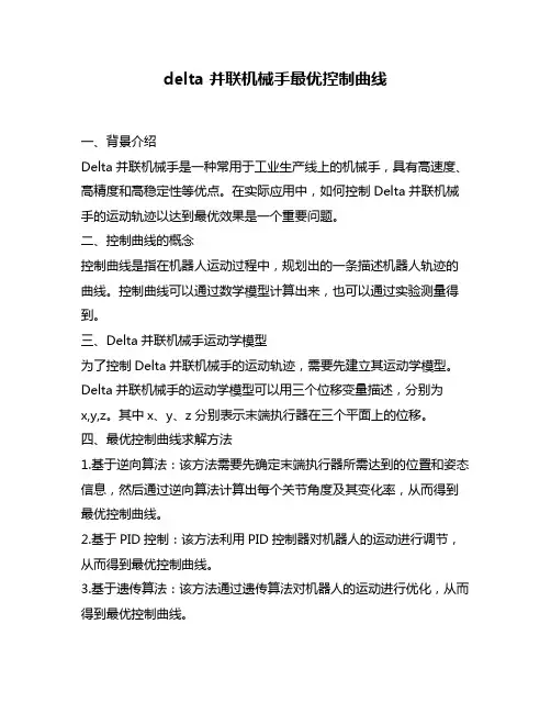 delta 并联机械手最优控制曲线