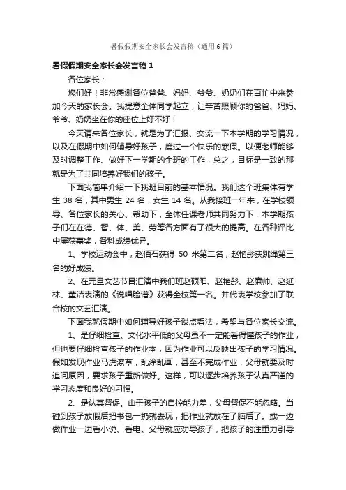 暑假假期安全家长会发言稿（通用6篇）