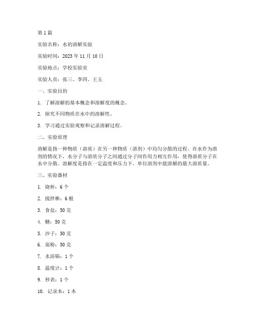 水的溶解实验实验报告单(3篇)