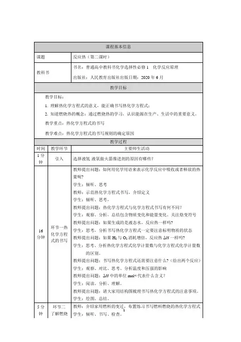 反应热(第二课时)-1教学设计