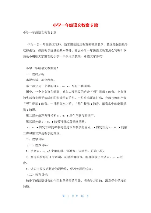 小学一年级语文教案5篇
