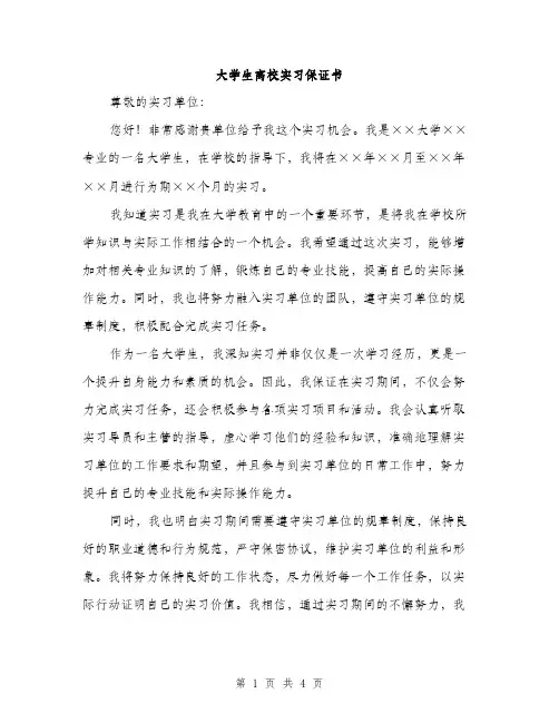 大学生离校实习保证书（2篇）