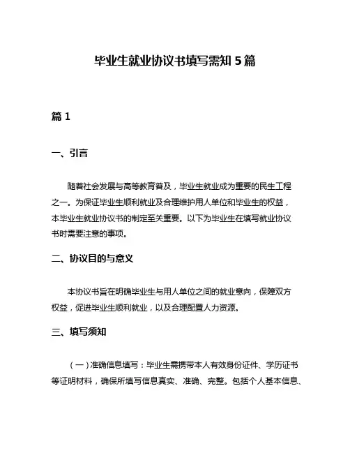 毕业生就业协议书填写需知5篇