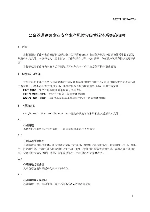 公路隧道运营企业安全生产风险分级管控体系实施指南山东标准2020版