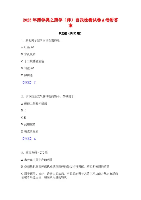 2023年药学类之药学(师)自我检测试卷A卷附答案