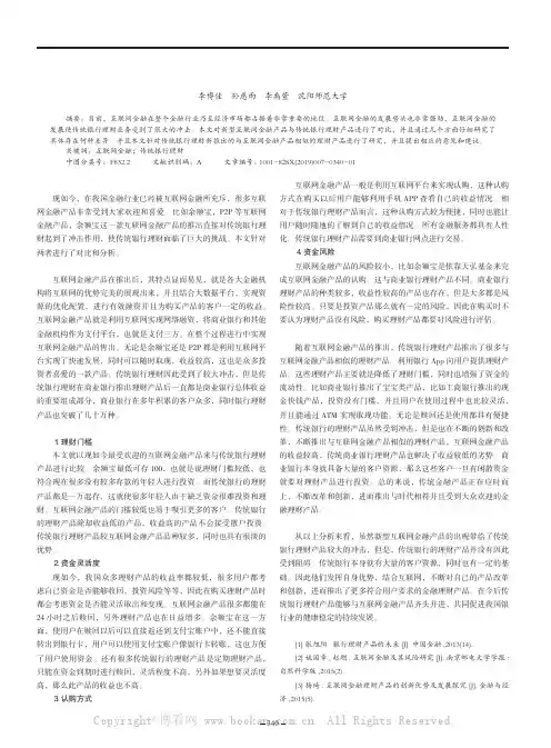 新型互联网金融产品与传统银行理财的对比分析