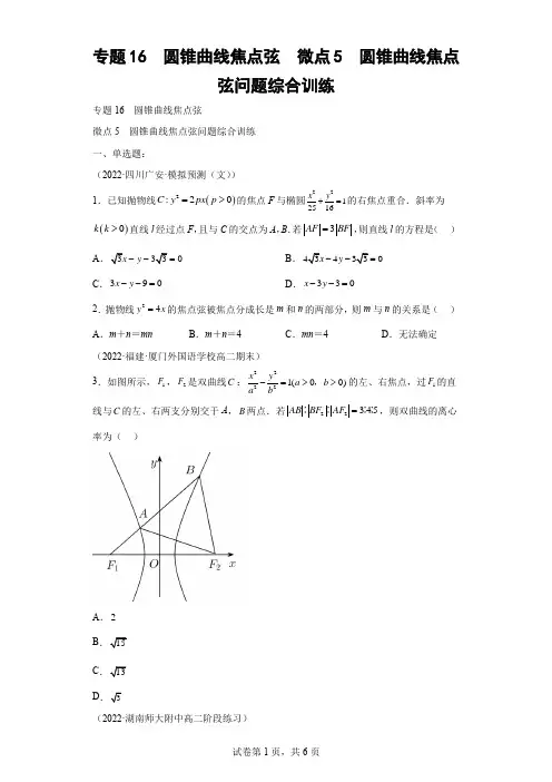 专题16  圆锥曲线焦点弦  微点5  圆锥曲线焦点弦问题综合训练