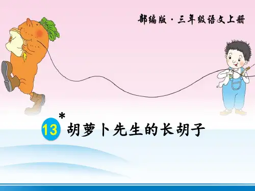 《胡萝卜先生的长胡子》PPT