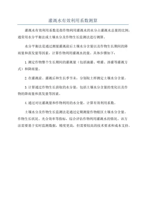 灌溉水有效利用系数测算