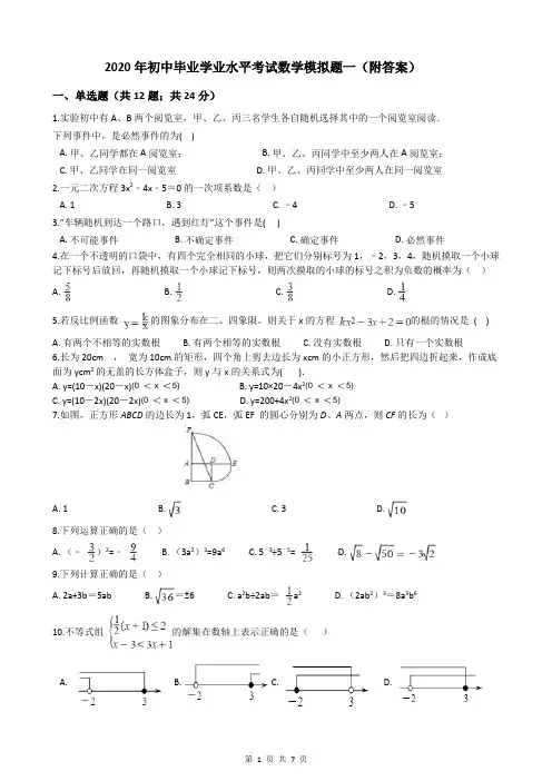 2020年初中毕业学业水平考试数学模拟题一(附答案)