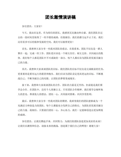 团长激情演讲稿