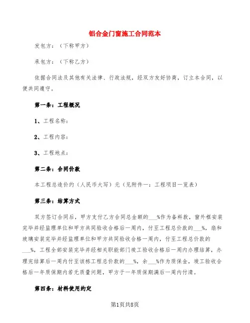铝合金门窗施工合同范本(3篇)