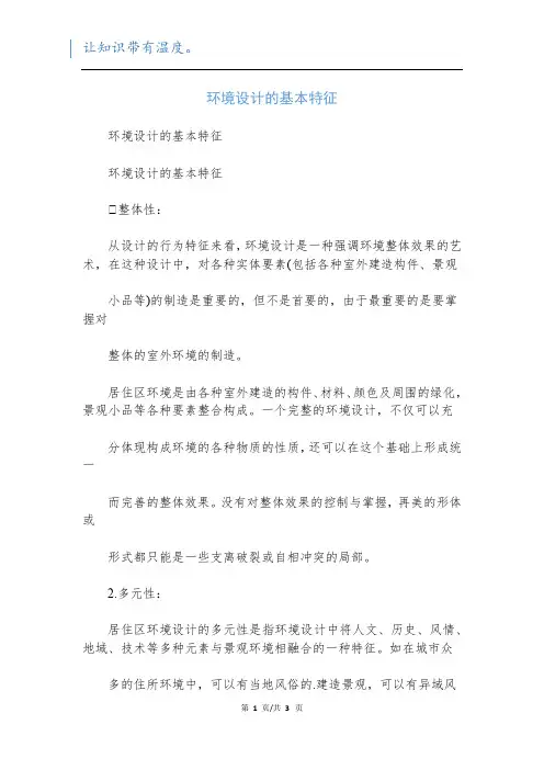 环境设计的基本特征