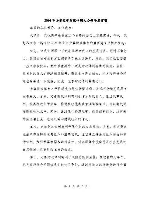 2024年全市完善财政体制大会领导发言稿(三篇)