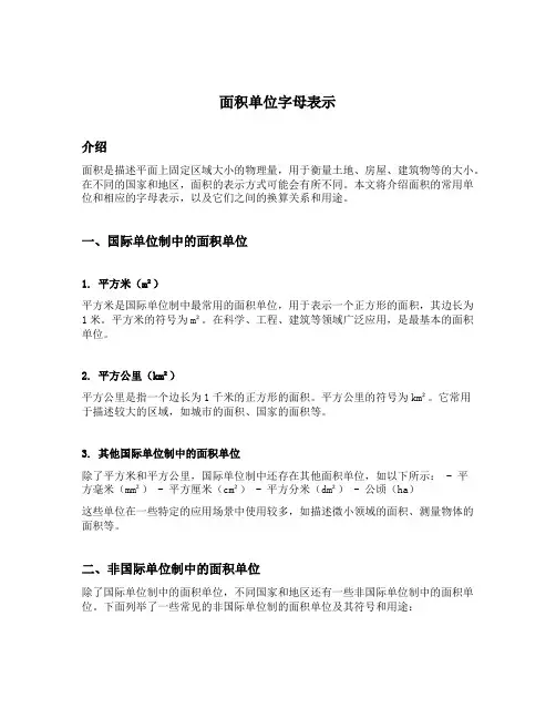 面积单位字母表示