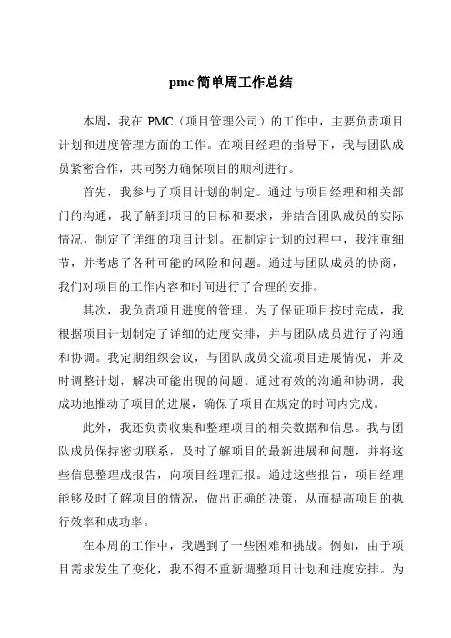 pmc简单周工作总结