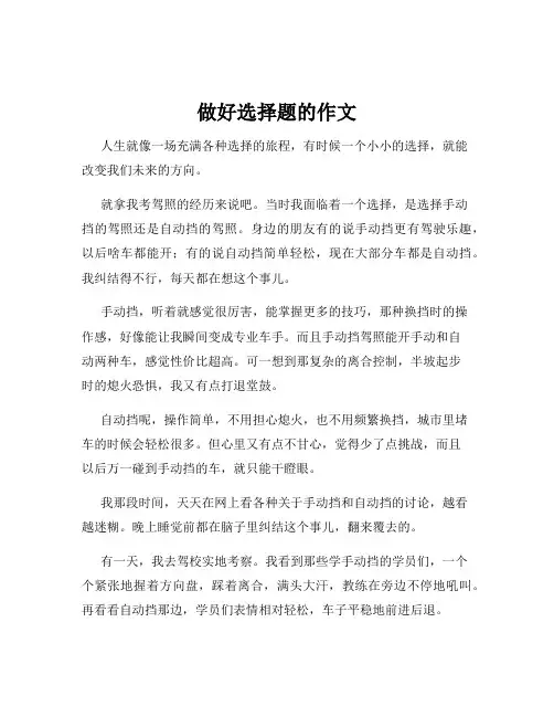 做好选择题的作文