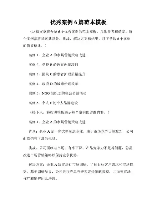 优秀案例6篇范本模板