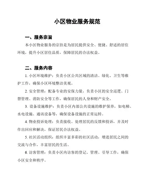小区物业服务规范