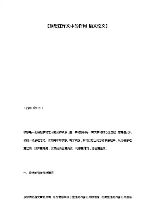 【联想在作文中的作用_语文论文】