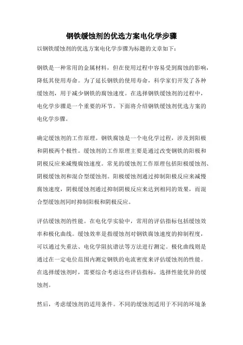 钢铁缓蚀剂的优选方案电化学步骤