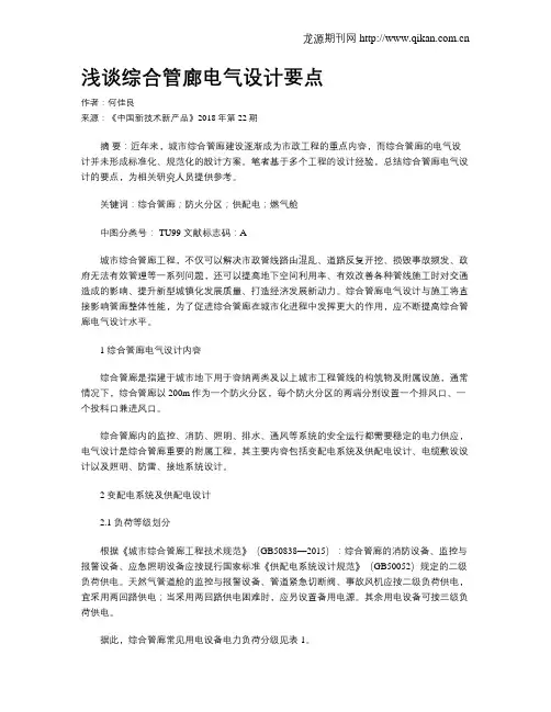 浅谈综合管廊电气设计要点