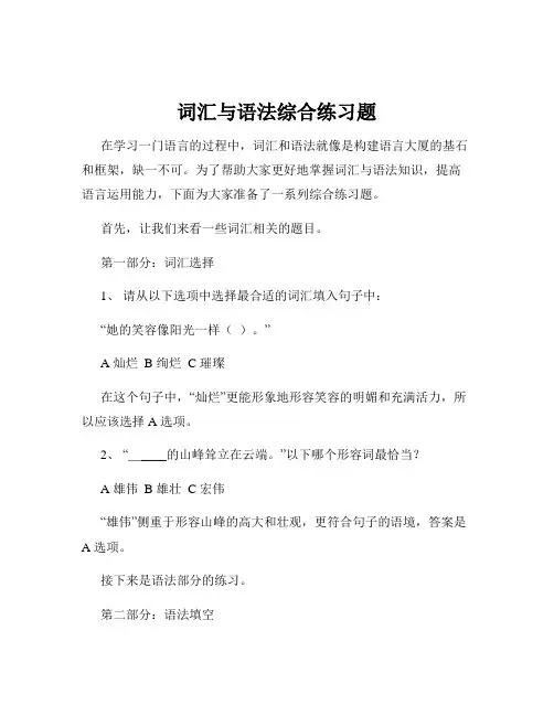 词汇与语法综合练习题