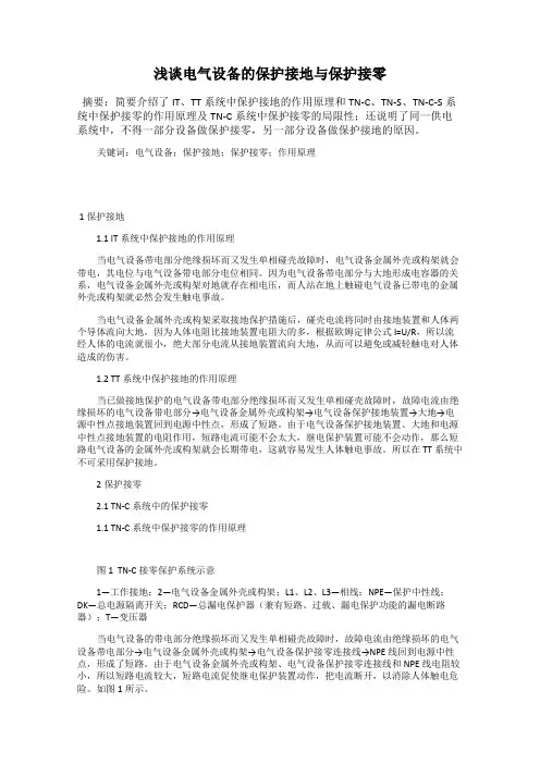 浅谈电气设备的保护接地与保护接零