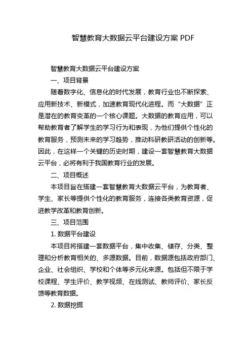 智慧教育大数据云平台建设方案PDF