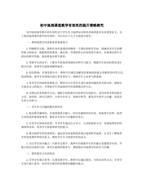 初中地理课堂教学有效性的提升策略探究