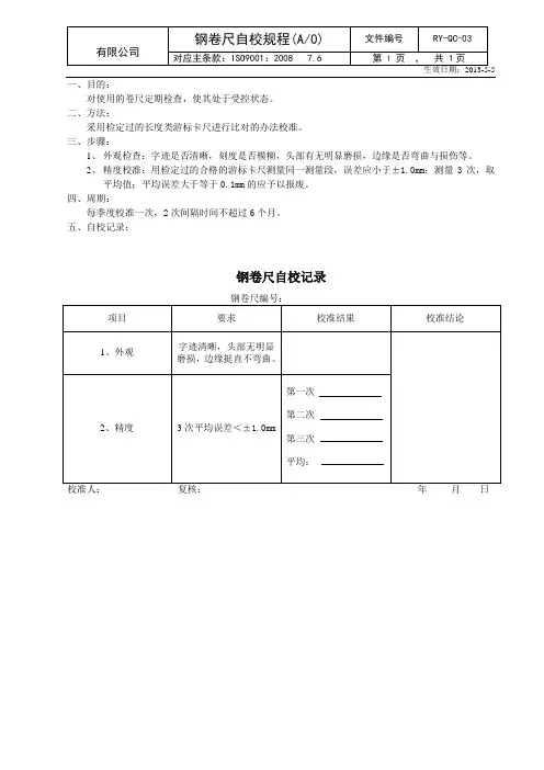 钢卷尺自校规程
