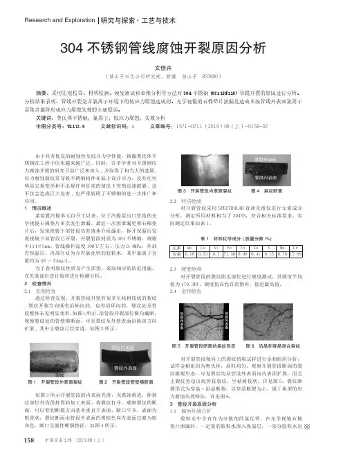 304不锈钢管线腐蚀开裂原因分析