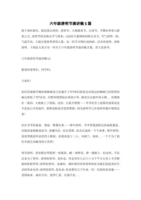 六年级清明节演讲稿5篇